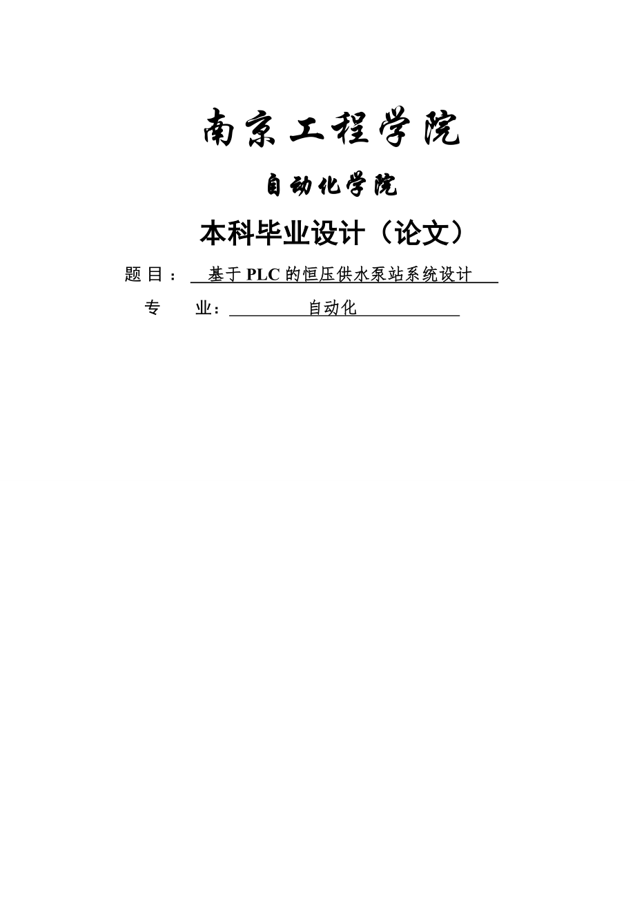 基于PLC的恒压供水泵站系统设计_毕业设计论文(45页).doc_第2页