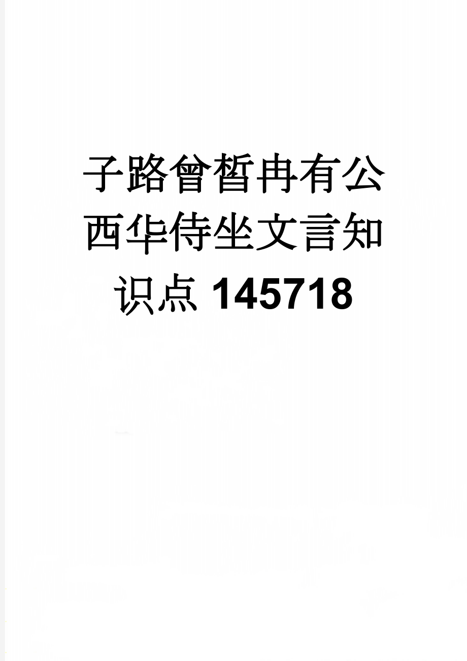 子路曾皙冉有公西华侍坐文言知识点145718(5页).doc_第1页