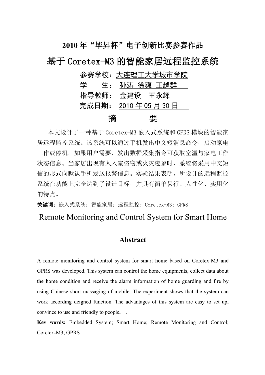 基于Coretex-M3的智能家居远程监控系统智能家居毕业论文(36页).doc_第2页