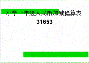 小学一年级人民币加减换算表31653(4页).doc