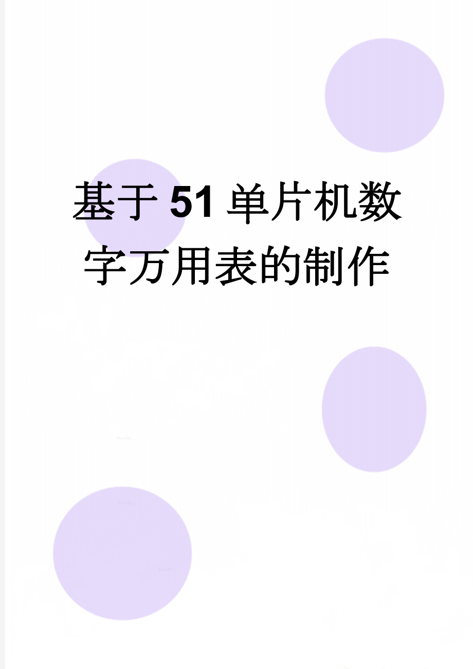 基于51单片机数字万用表的制作(15页).doc_第1页