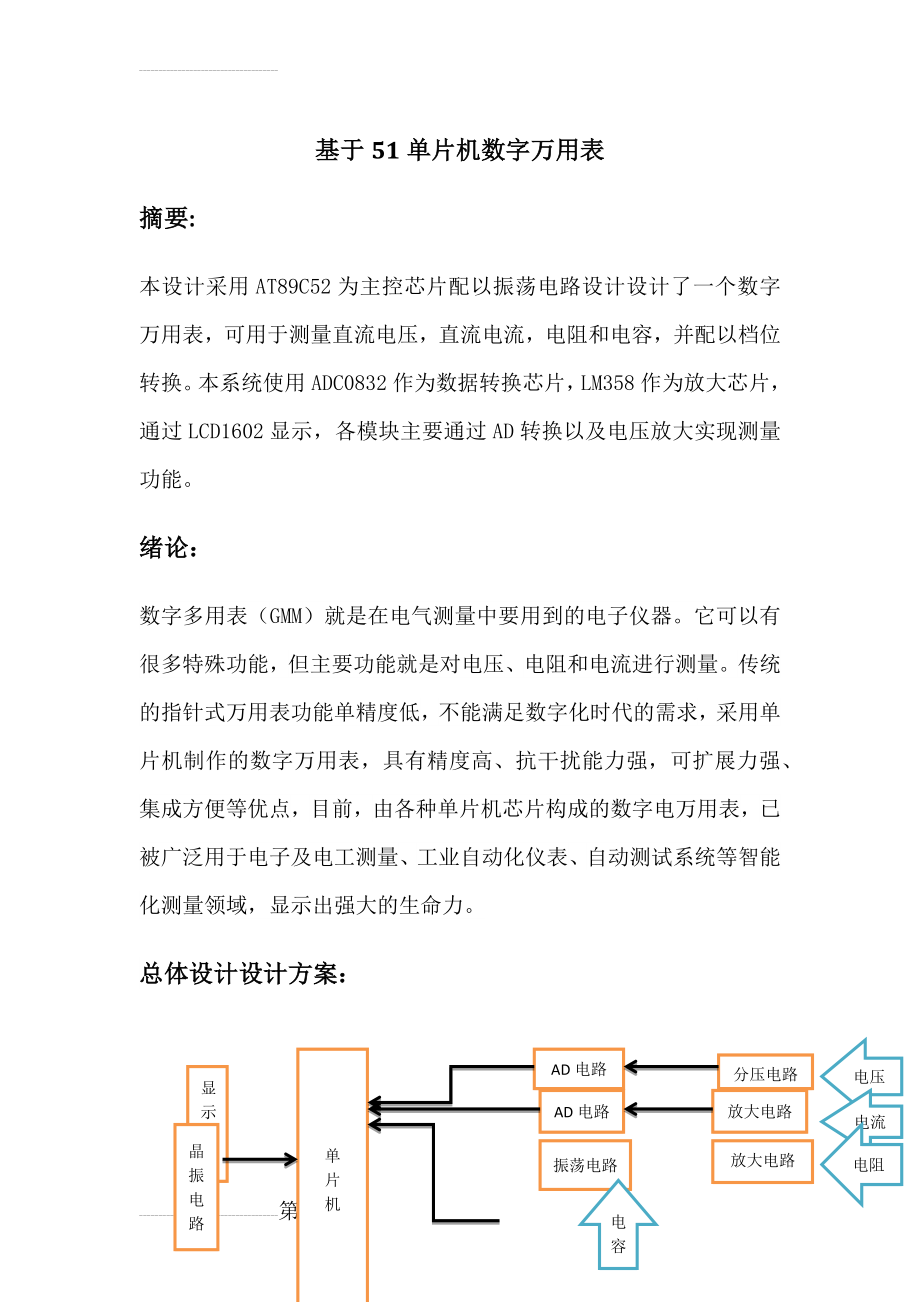 基于51单片机数字万用表的制作(15页).doc_第2页