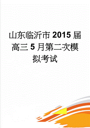 山东临沂市2015届高三5月第二次模拟考试(9页).doc