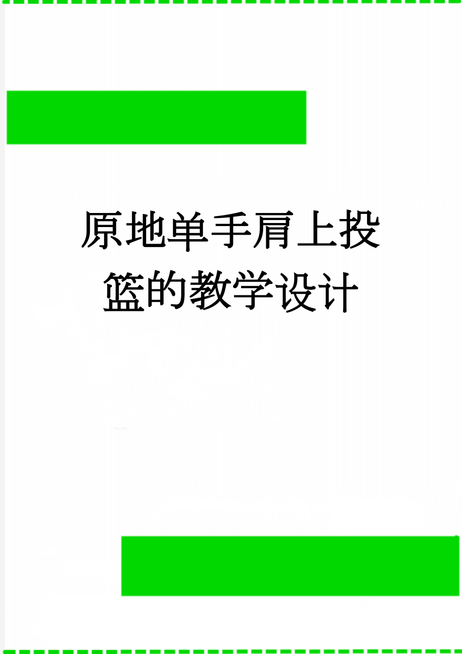 原地单手肩上投篮的教学设计(6页).doc_第1页