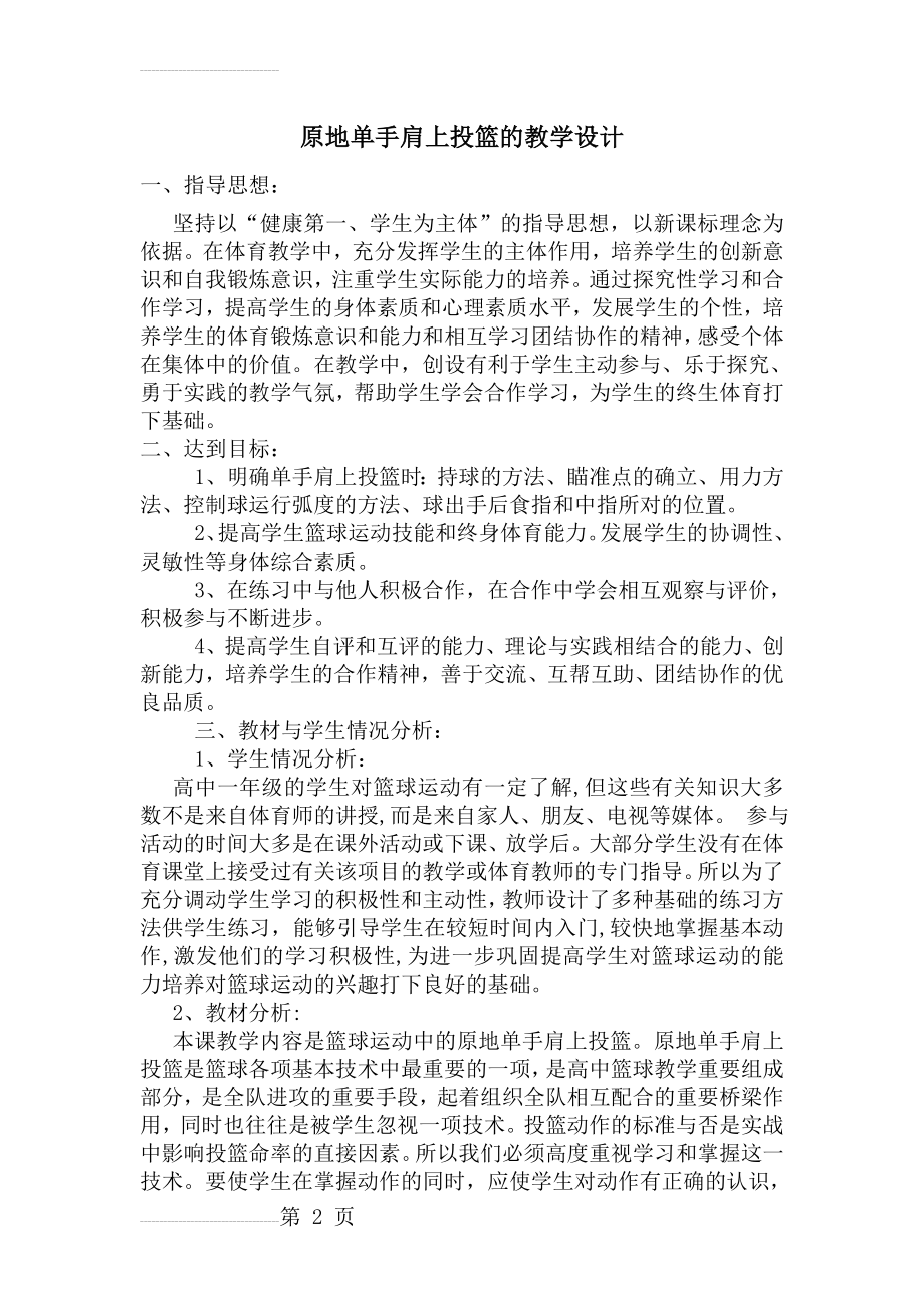 原地单手肩上投篮的教学设计(6页).doc_第2页