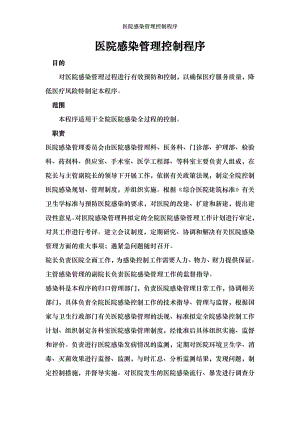 医院感染管理控制程序.docx