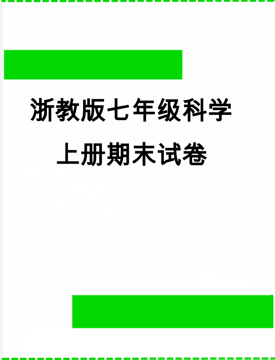 浙教版七年级科学上册期末试卷(8页).doc_第1页