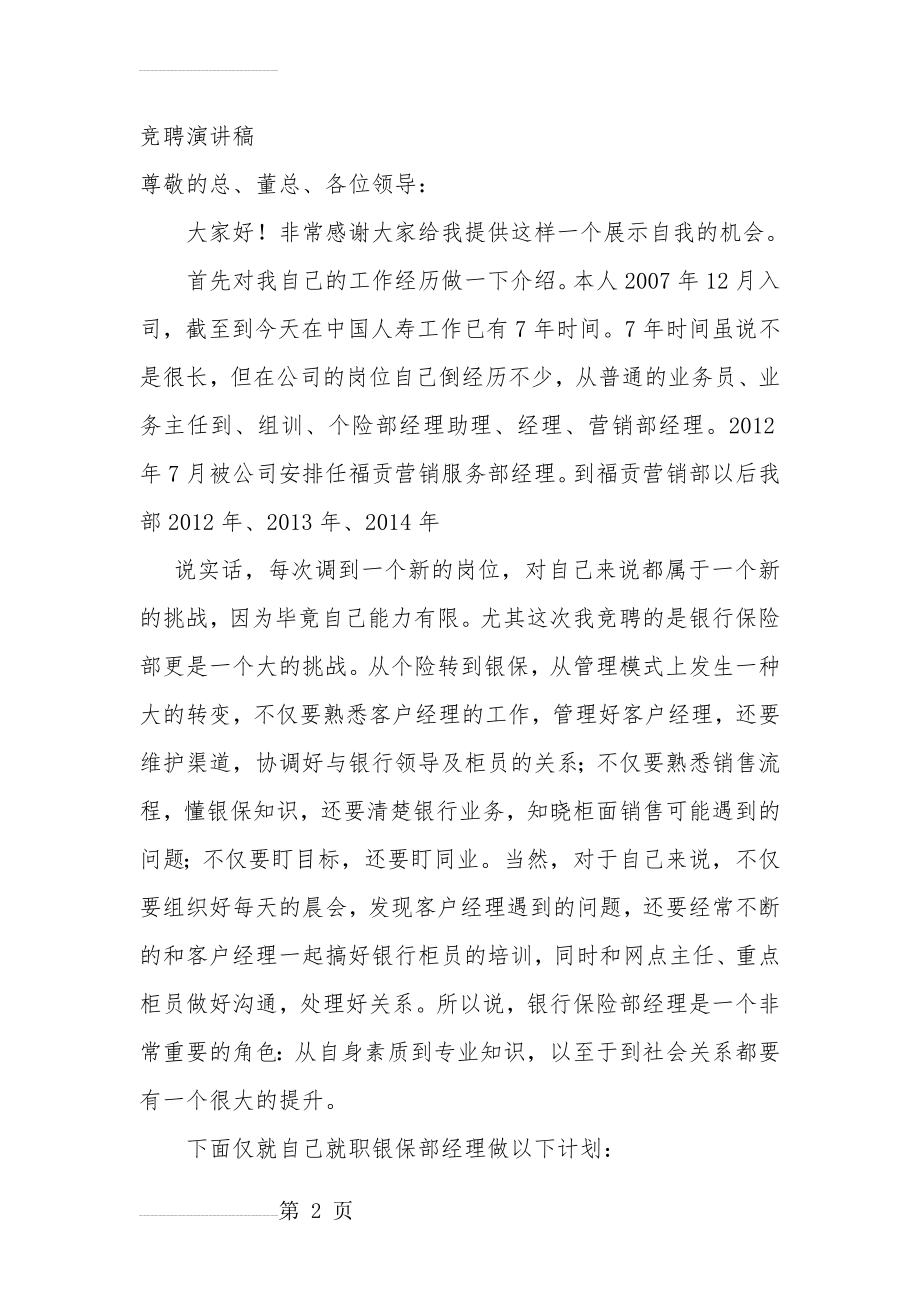 保险公司银保部经理竞聘稿(5页).doc_第2页