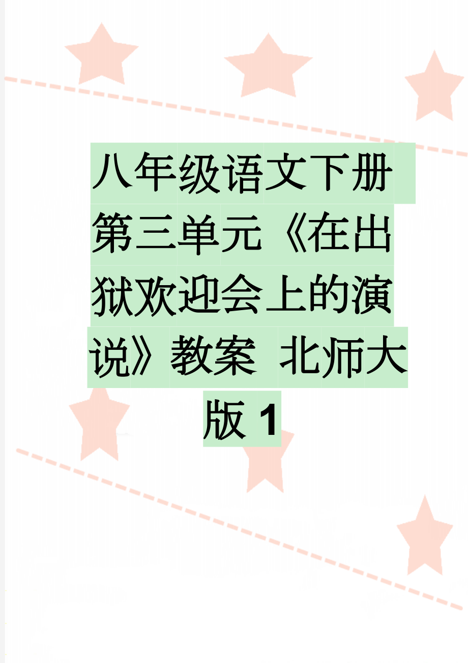 八年级语文下册 第三单元《在出狱欢迎会上的演说》教案 北师大版1(5页).doc_第1页