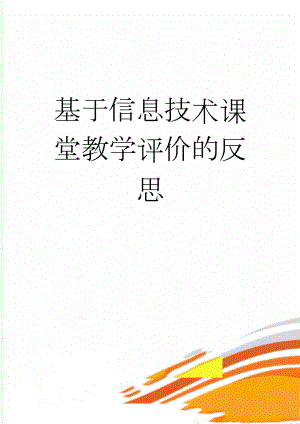 基于信息技术课堂教学评价的反思(4页).doc