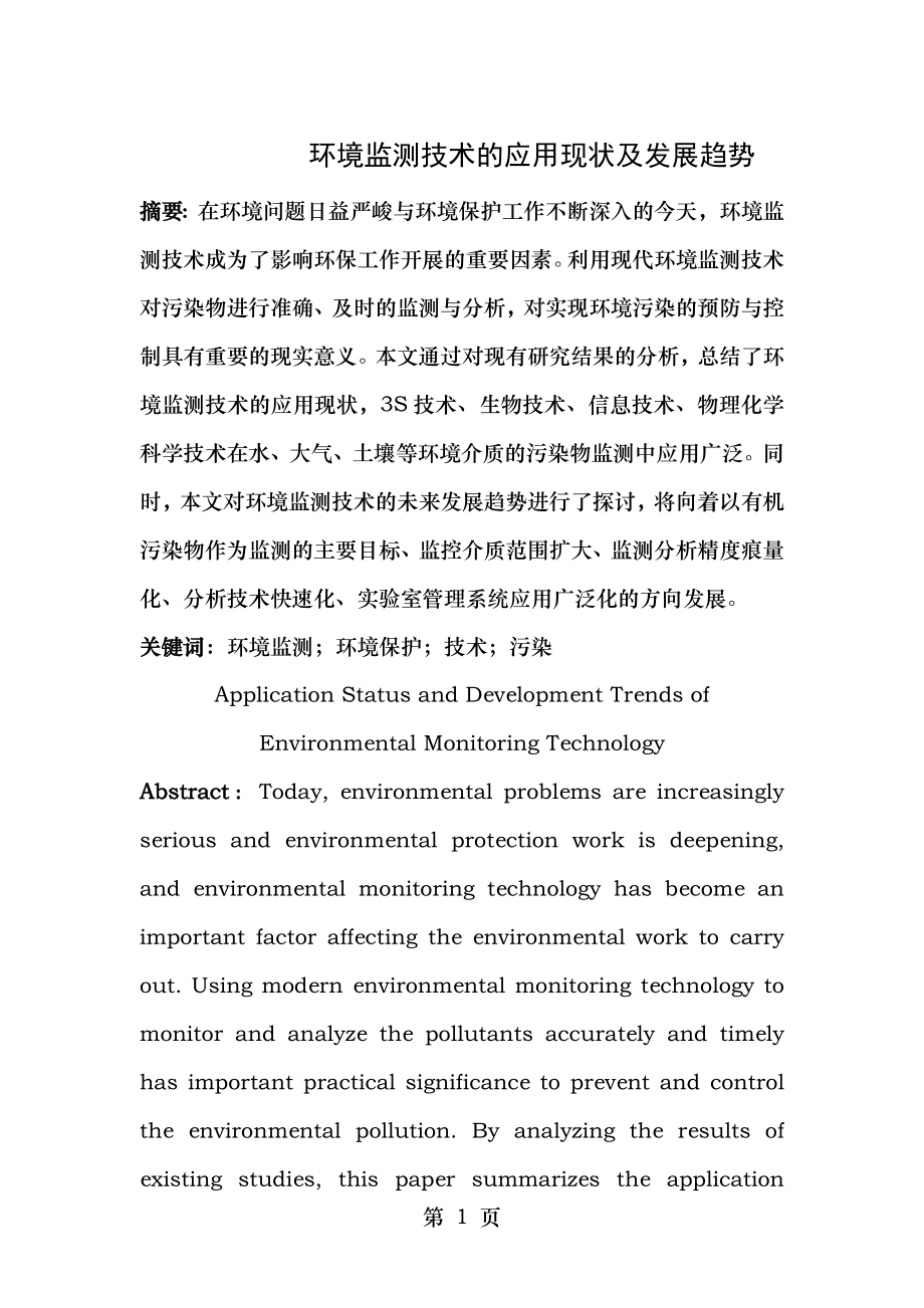 环境监测技术的应用现状及发展趋势.doc_第1页