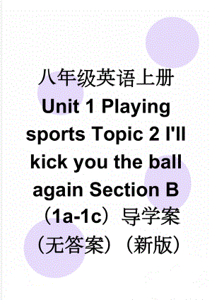 八年级英语上册 Unit 1 Playing sports Topic 2 I'll kick you the ball again Section B（1a-1c）导学案（无答案）（新版）仁爱版(6页).doc