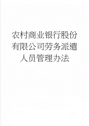 农村商业银行股份有限公司劳务派遣人员管理办法(4页).doc