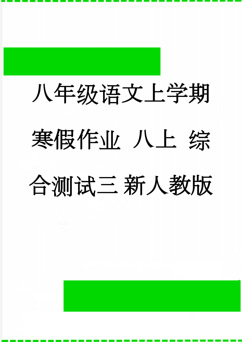 八年级语文上学期寒假作业 八上 综合测试三 新人教版(13页).doc_第1页