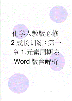 化学人教版必修2成长训练：第一章1.元素周期表 Word版含解析(6页).doc