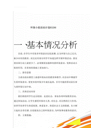 环保小组活动计划83286(4页).doc