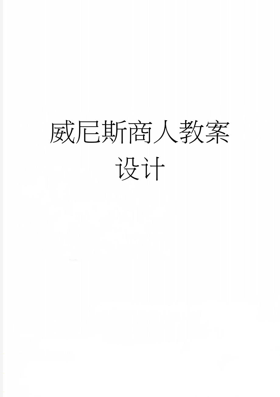 威尼斯商人教案设计(9页).doc_第1页