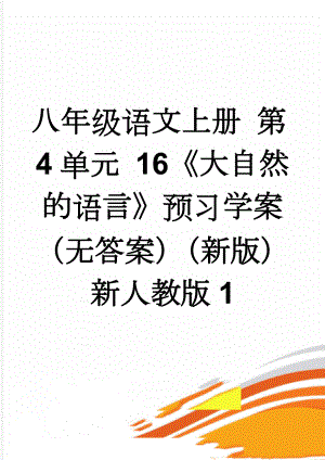 八年级语文上册 第4单元 16《大自然的语言》预习学案（无答案）（新版）新人教版1(2页).doc