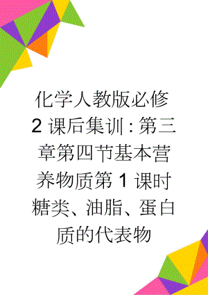 化学人教版必修2课后集训：第三章第四节基本营养物质第1课时糖类、油脂、蛋白质的代表物 Word版含解析(4页).doc