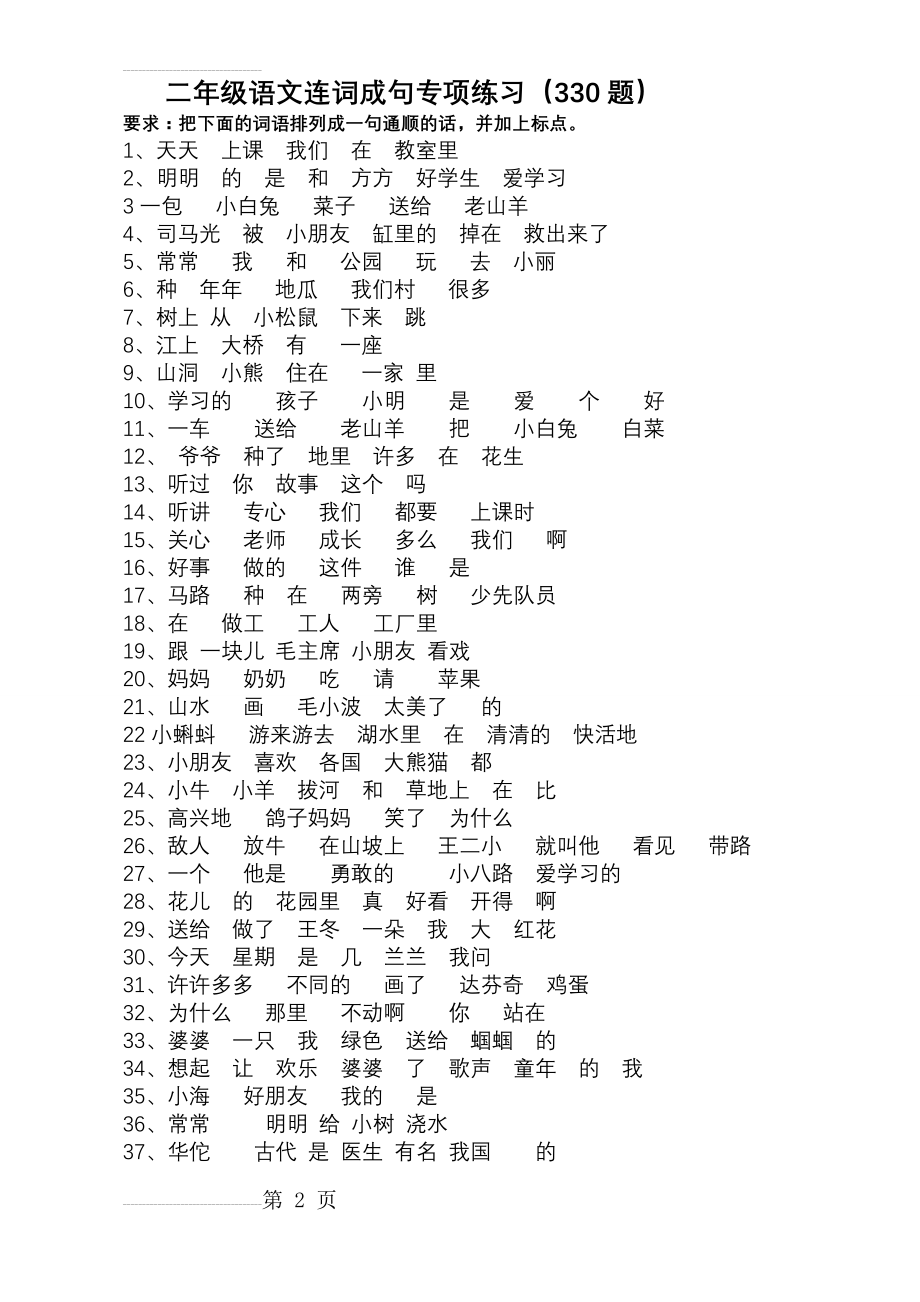 小学小学二年级语文连词成句专项练习(29页).doc_第2页