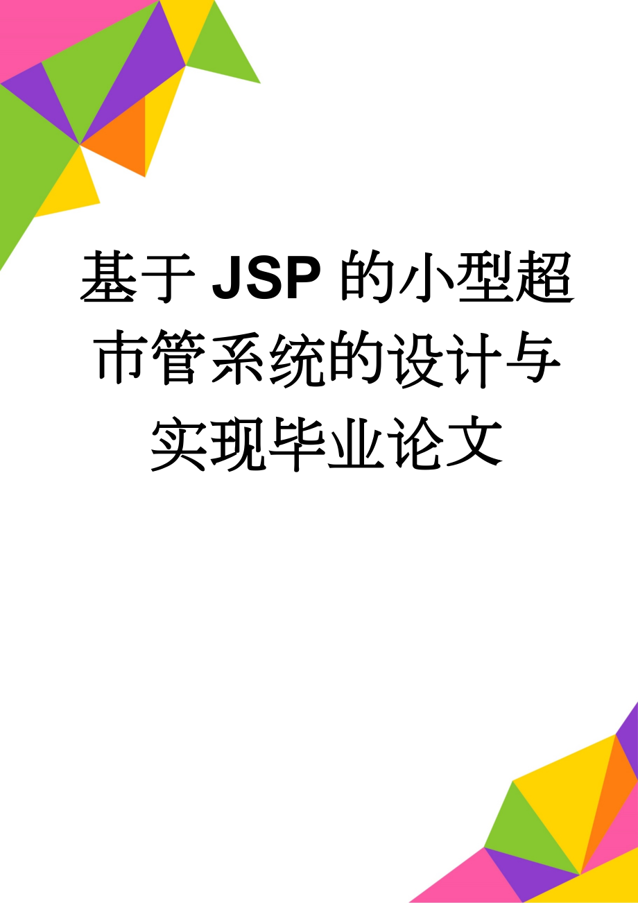 基于JSP的小型超市管系统的设计与实现毕业论文(21页).doc_第1页