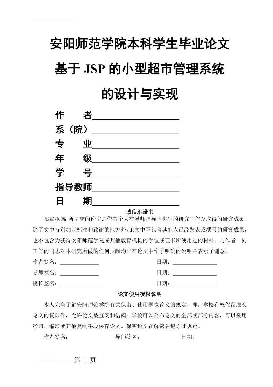 基于JSP的小型超市管系统的设计与实现毕业论文(21页).doc_第2页