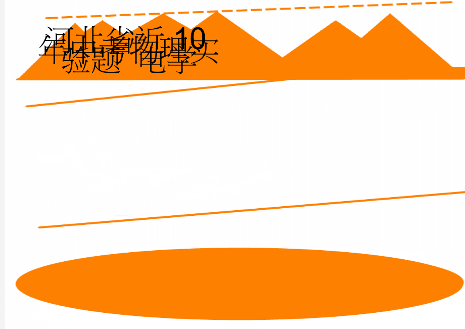 河北省近10年中考物理实验题 电学(5页).doc_第1页