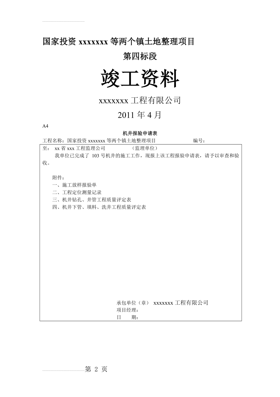 土地整理竣工资料(167页).doc_第2页