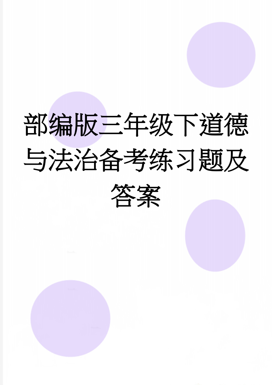 部编版三年级下道德与法治备考练习题及答案(12页).doc_第1页