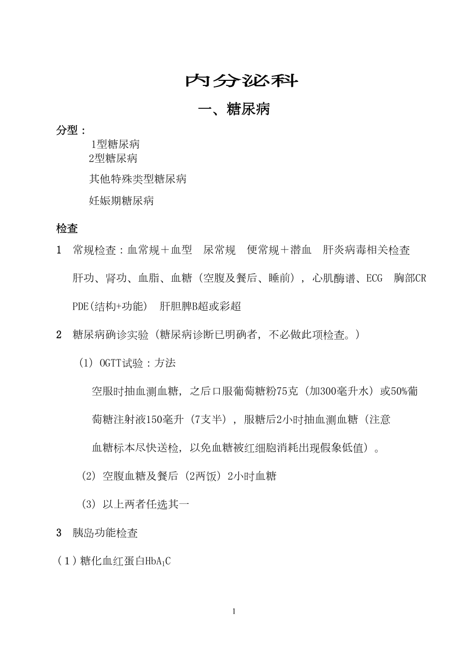 医学专题一内分泌诊疗常规.docx_第1页