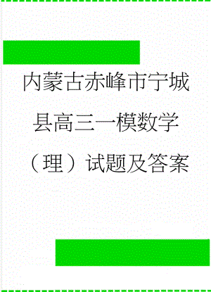 内蒙古赤峰市宁城县高三一模数学（理）试题及答案(10页).doc