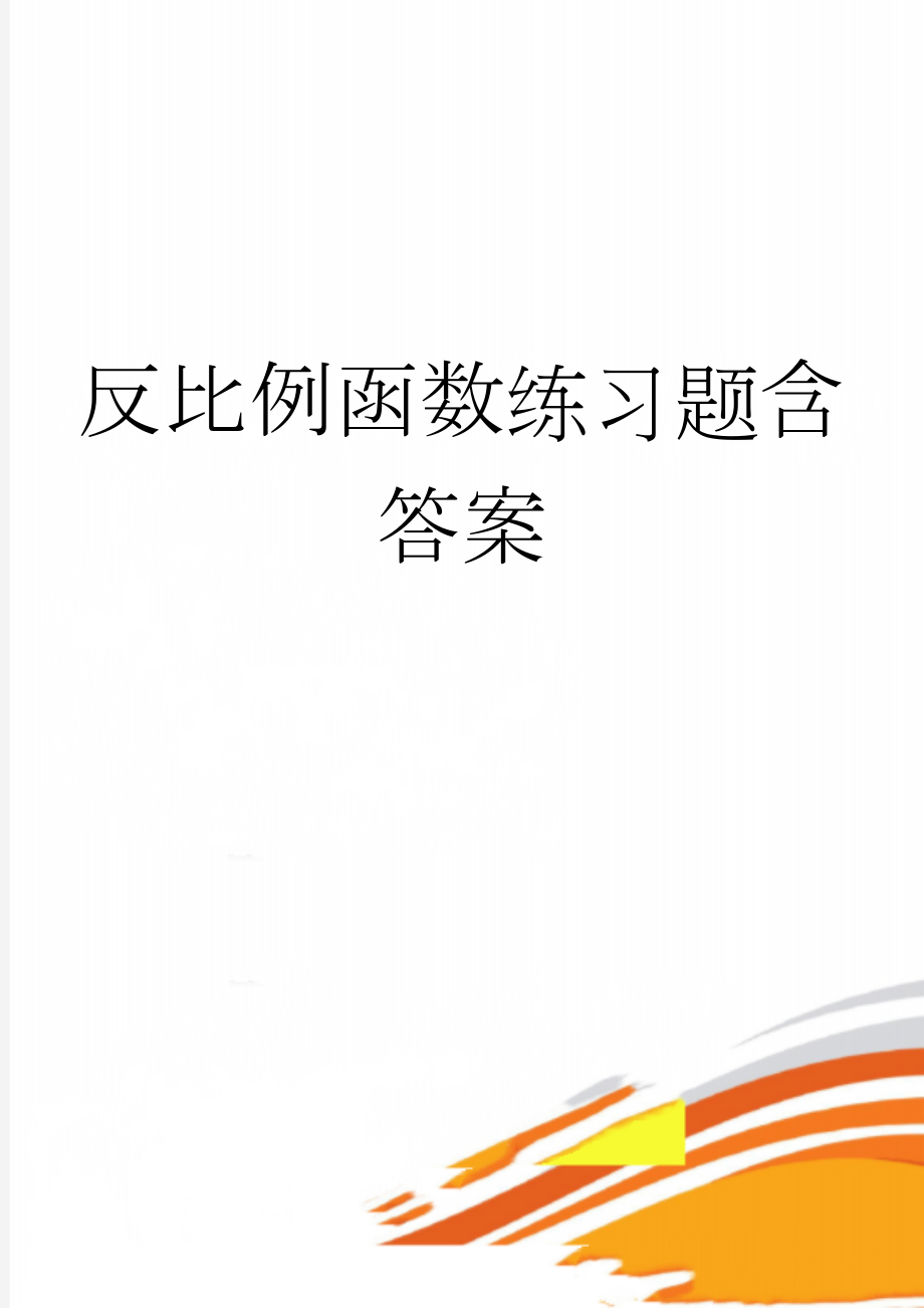 反比例函数练习题含答案(16页).doc_第1页