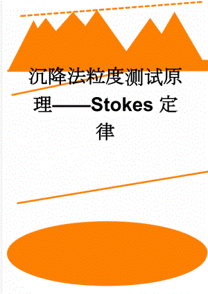 沉降法粒度测试原理——Stokes定律(2页).doc