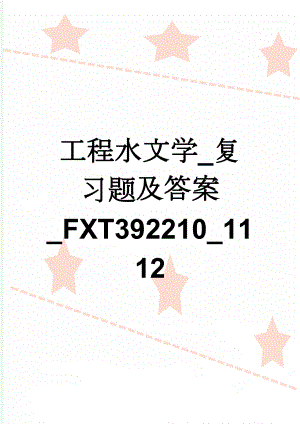 工程水文学_复习题及答案_FXT392210_1112(18页).doc