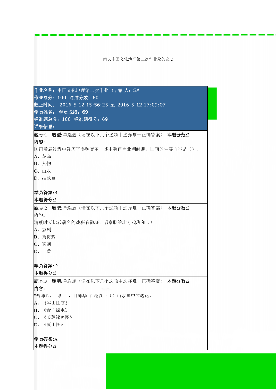 南大中国文化地理第二次作业及答案2(10页).doc_第1页