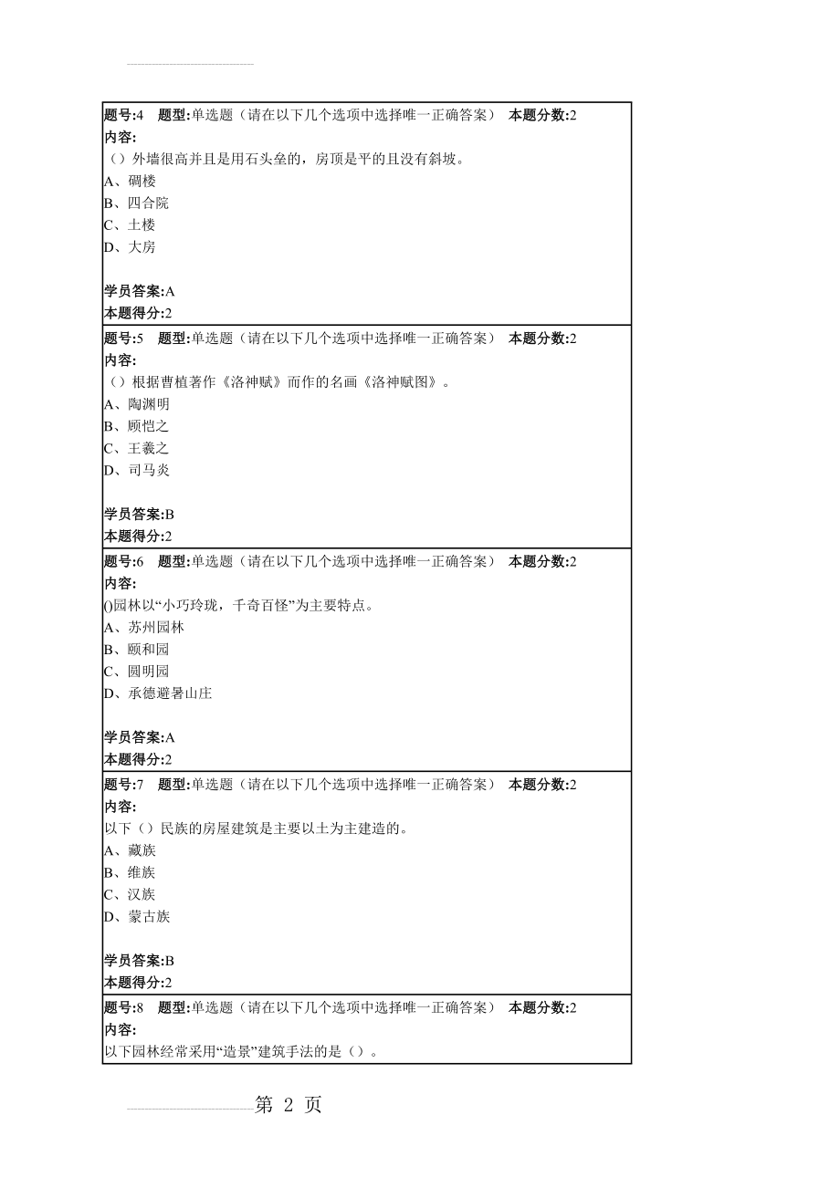 南大中国文化地理第二次作业及答案2(10页).doc_第2页