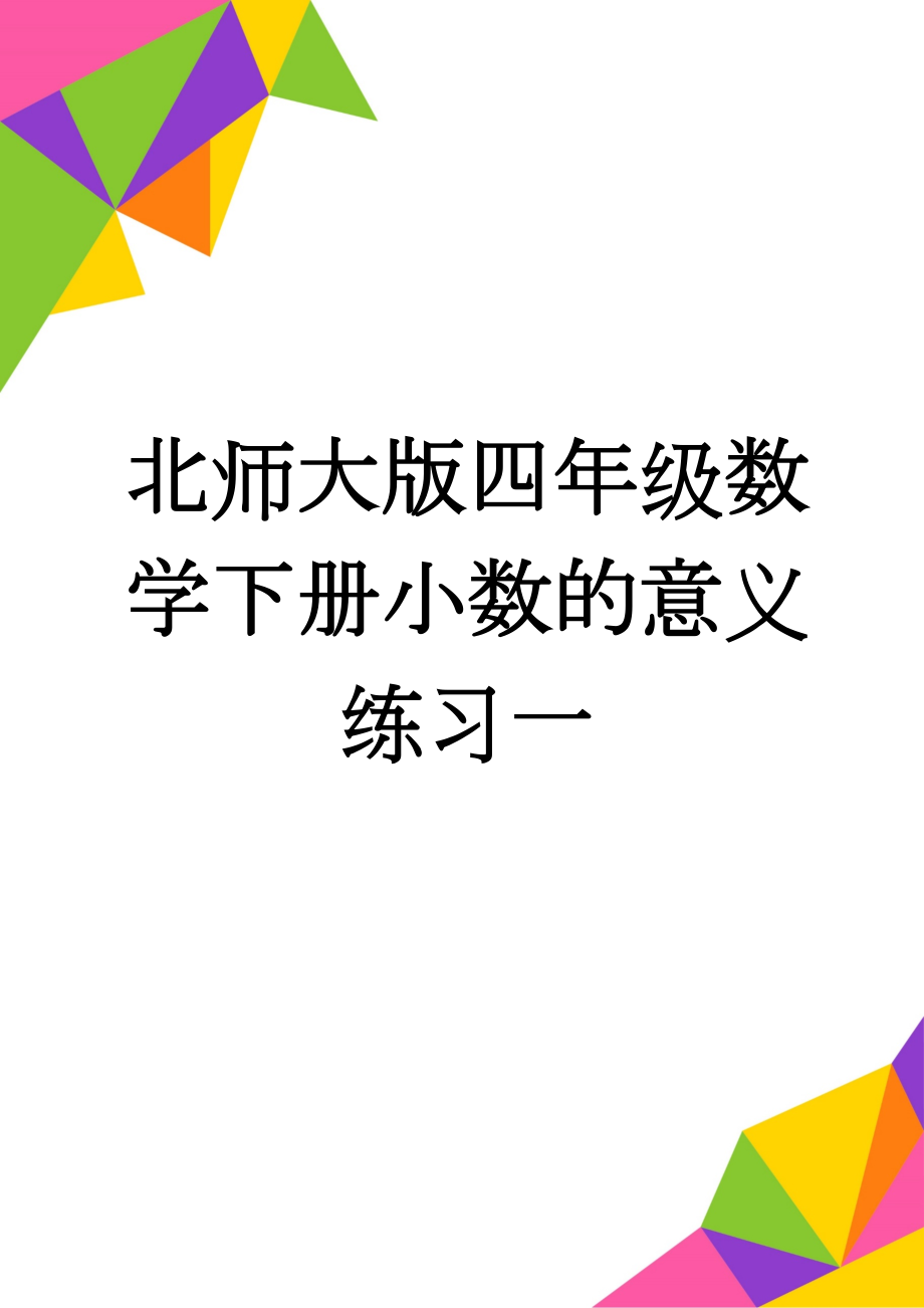 北师大版四年级数学下册小数的意义练习一(9页).doc_第1页