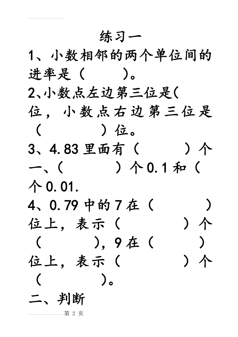 北师大版四年级数学下册小数的意义练习一(9页).doc_第2页