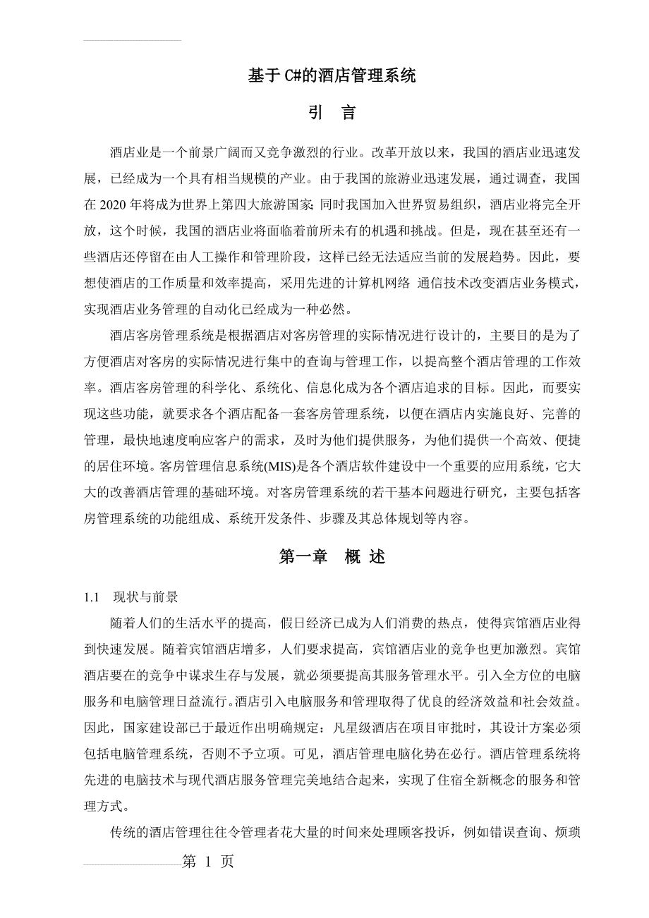 基于C#的酒店管理系统毕业设计论文(16页).doc_第2页