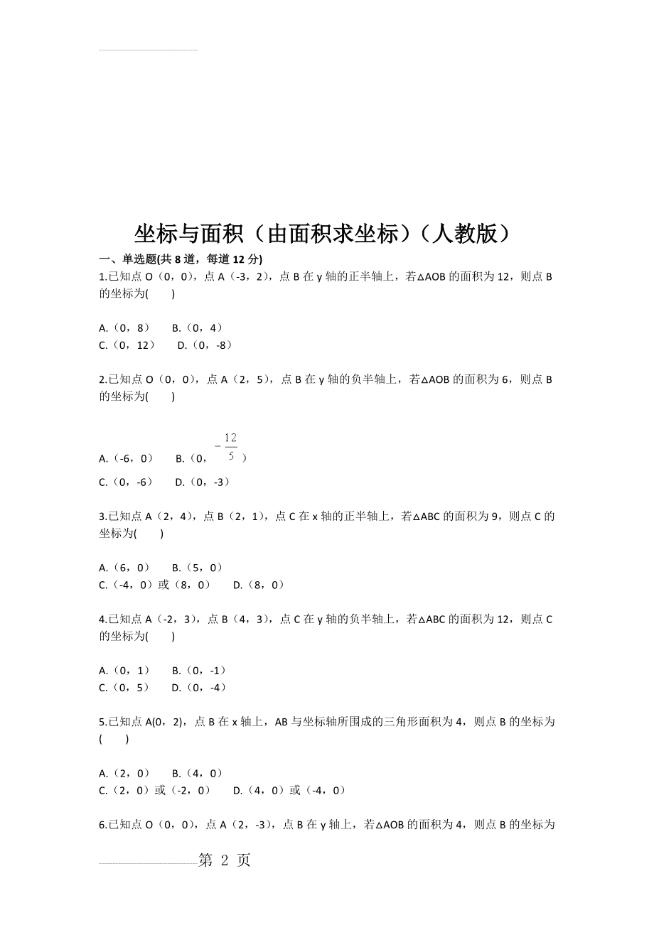 坐标与面积（由面积求坐标（人教版(3页).doc_第2页