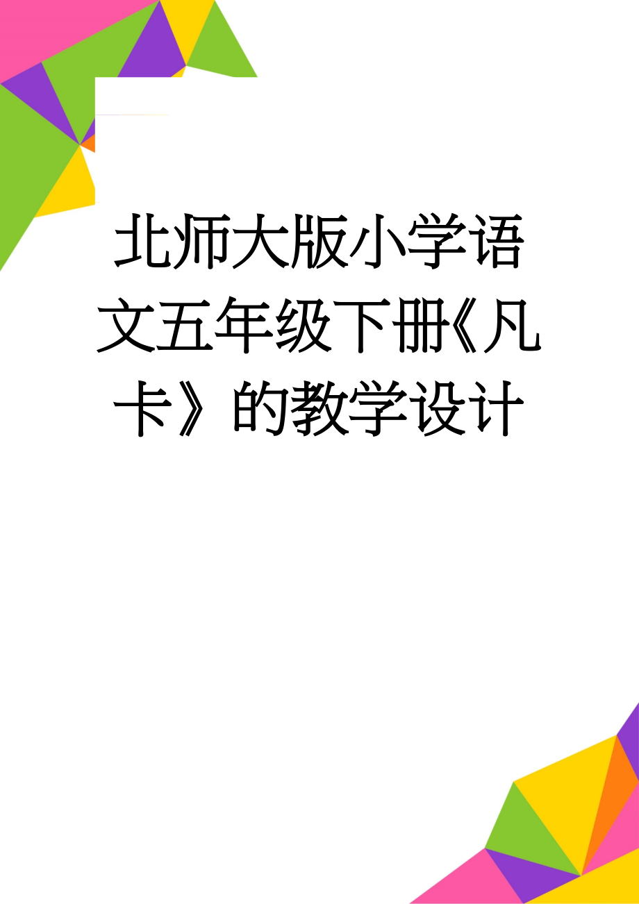 北师大版小学语文五年级下册《凡卡》的教学设计(6页).doc_第1页