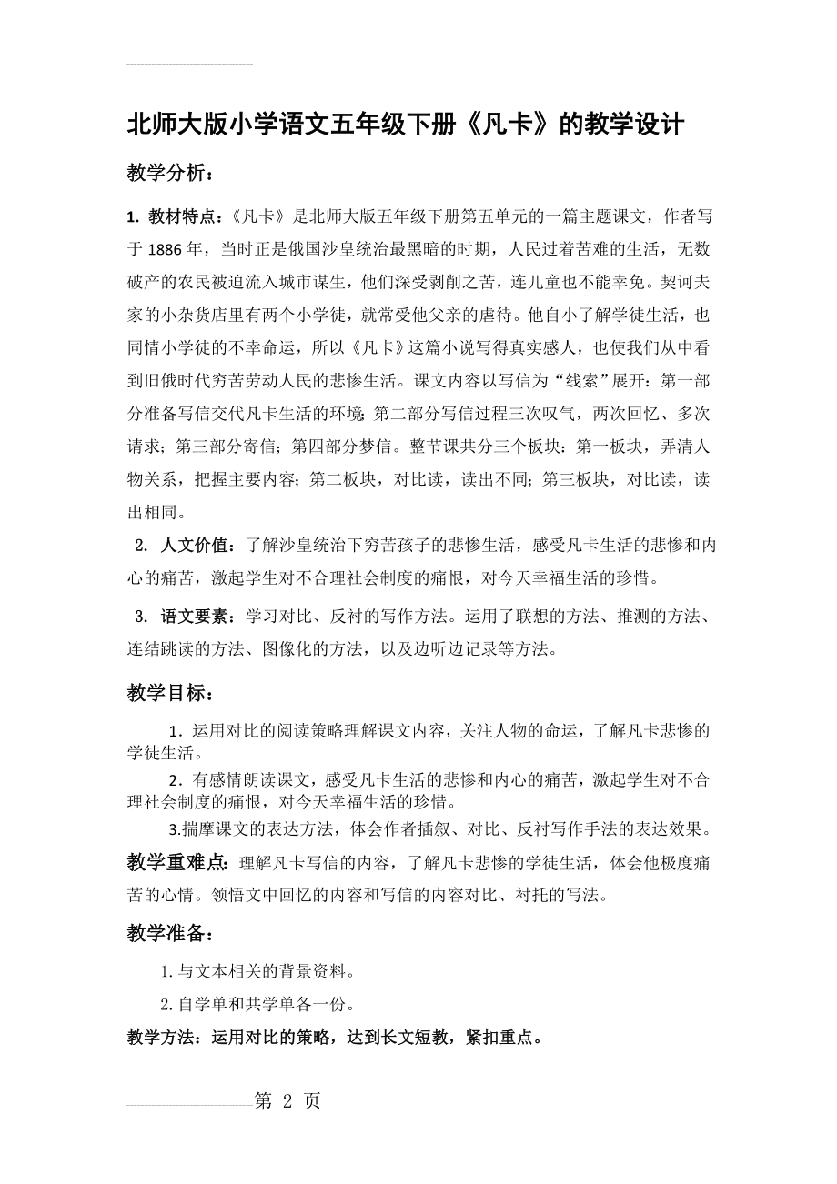 北师大版小学语文五年级下册《凡卡》的教学设计(6页).doc_第2页