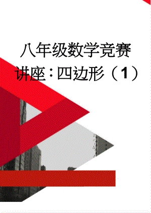 八年级数学竞赛讲座：四边形（1）(3页).doc