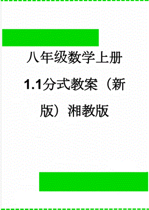 八年级数学上册1.1分式教案（新版）湘教版(4页).doc