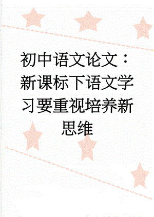 初中语文论文：新课标下语文学习要重视培养新思维(5页).doc