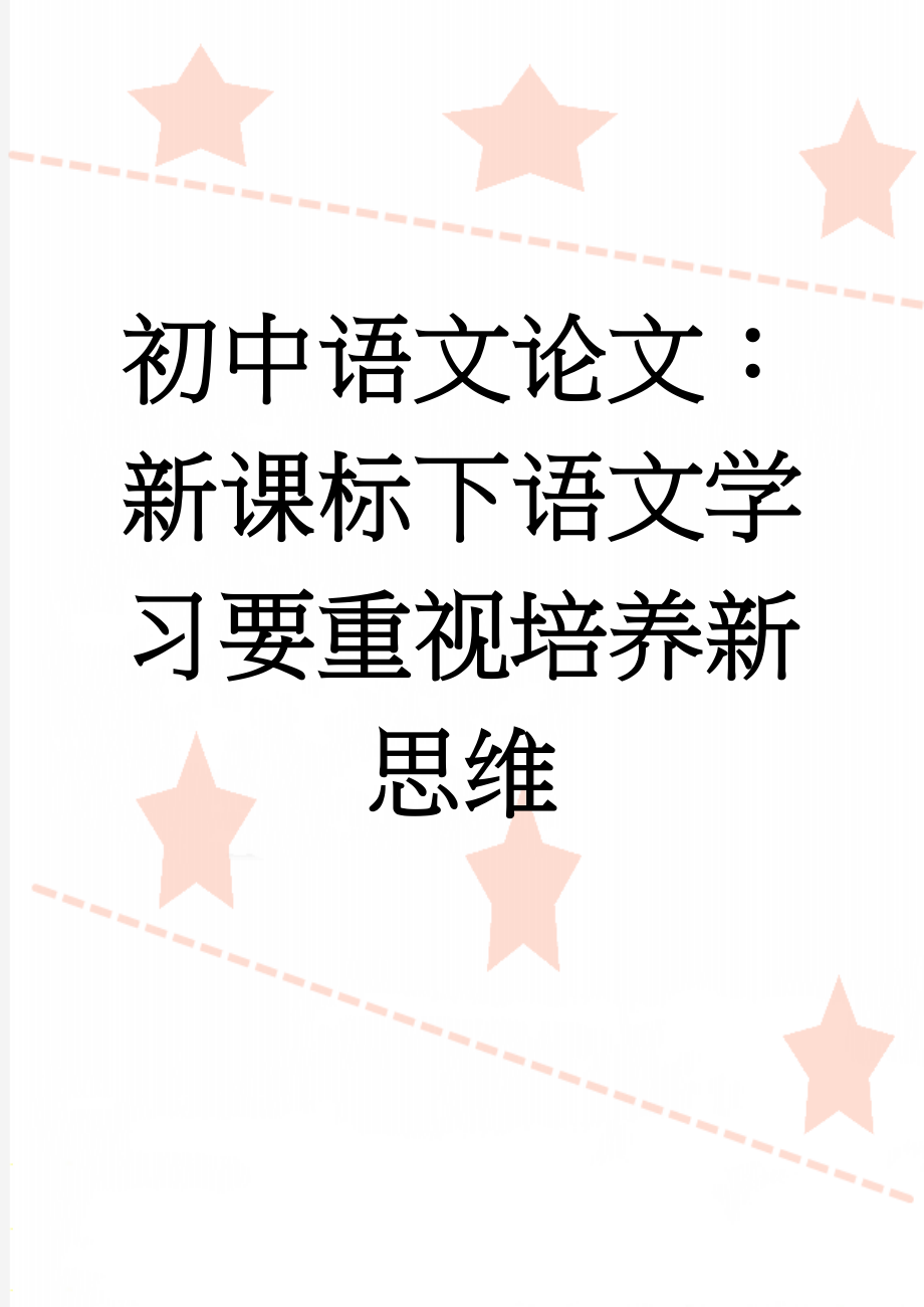 初中语文论文：新课标下语文学习要重视培养新思维(5页).doc_第1页