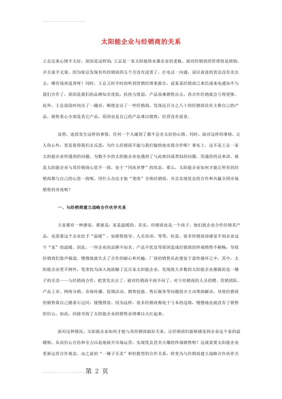 太阳能企业与经销商的关系(6页).doc_第2页