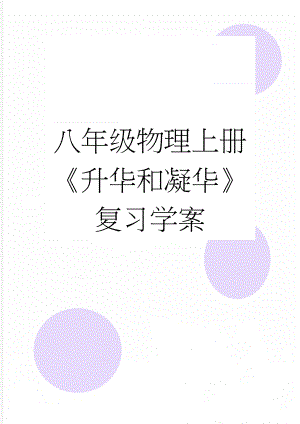 八年级物理上册《升华和凝华》复习学案(3页).doc