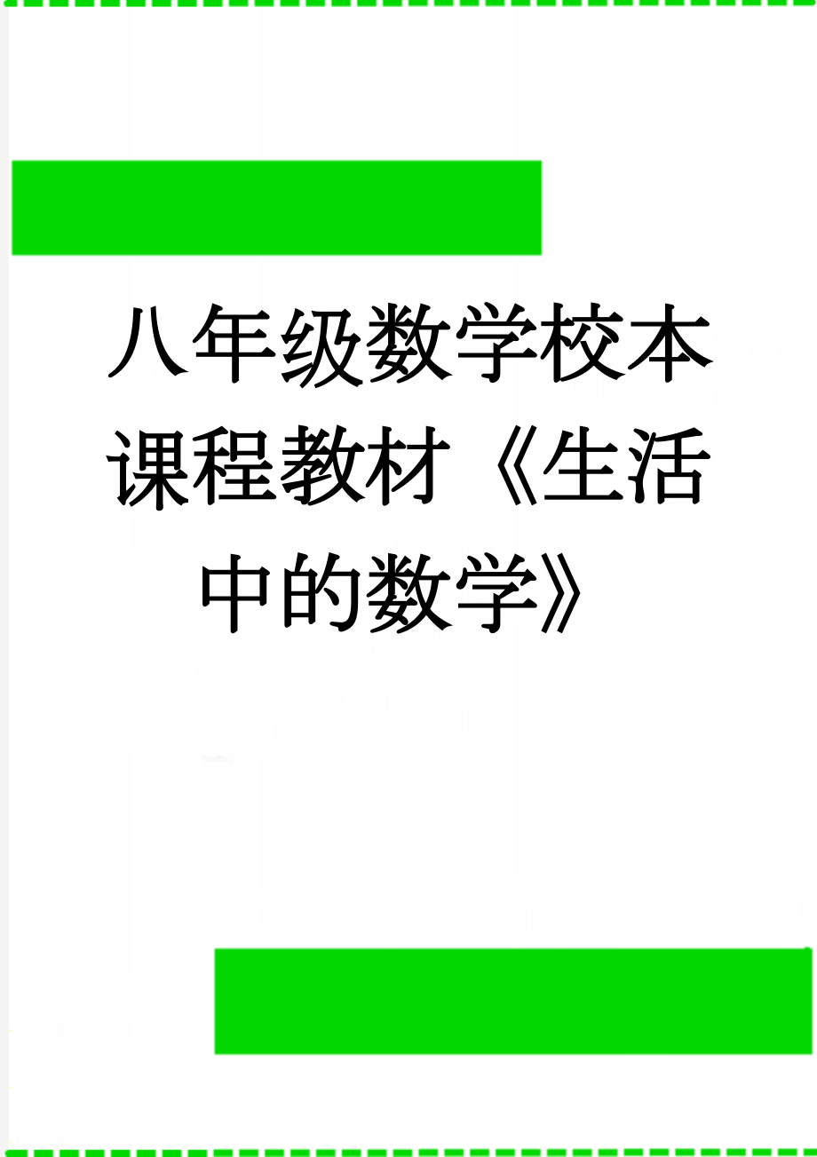 八年级数学校本课程教材《生活中的数学》(7页).doc_第1页