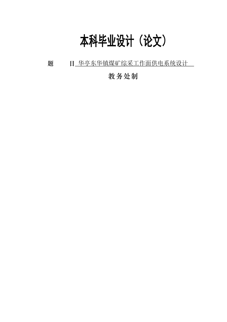 华亭东华镇煤矿综采工作面供电系统设计(29页).doc_第2页